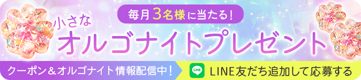 LINEお友だち登録でプレゼント応募