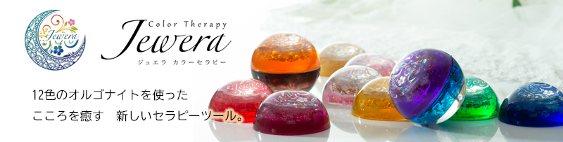 こころを癒すジュエラカラーセラピー