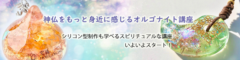 神仏を身近に感じるスピリチュアルなシリコン型制作