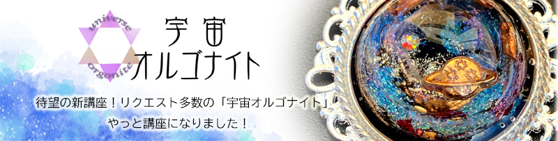 宇宙玉、宇宙レジン、宇宙オルゴナイト